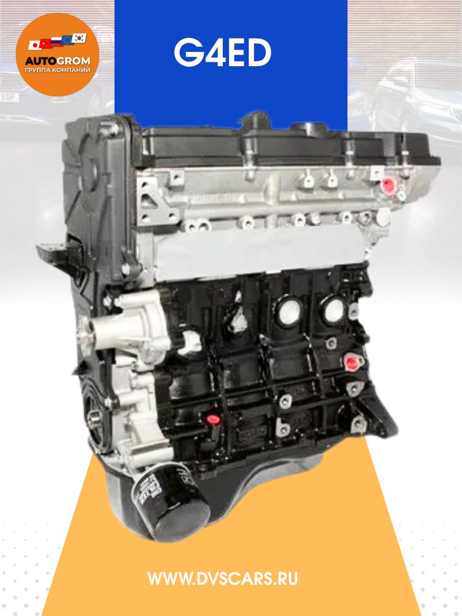 Двигатель G4ED 1.6 Kia Hyundai Новый