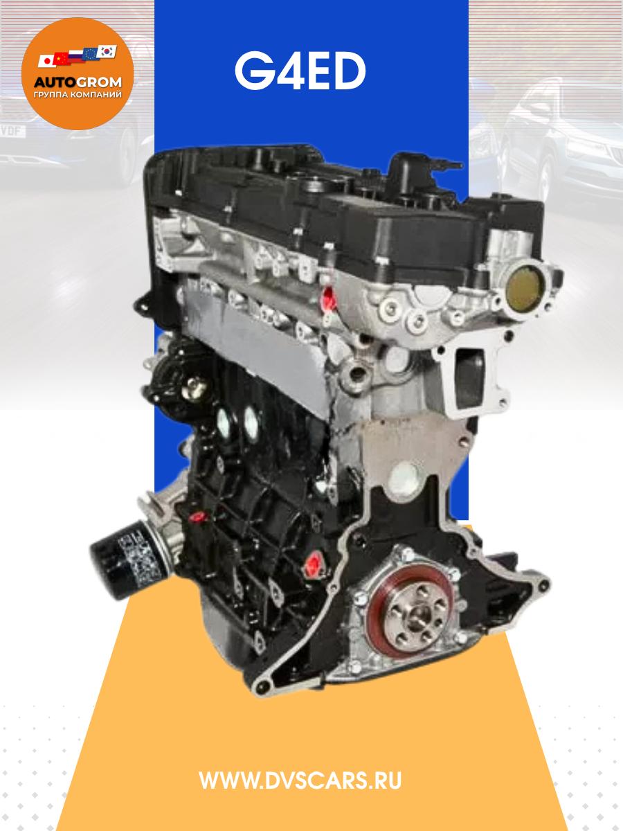 Двигатель G4ED 1.6 Kia Hyundai Новый