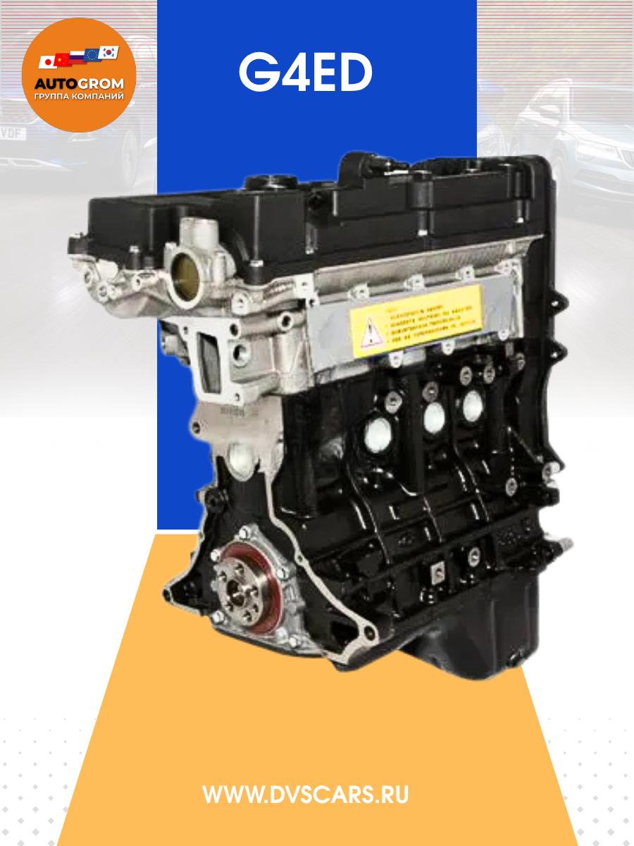 Двигатель G4ED 1.6 Kia Hyundai Новый