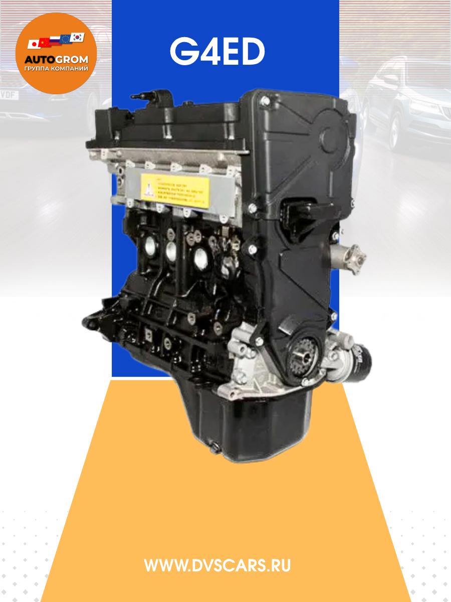 Двигатель G4ED 1.6 Kia Hyundai Новый