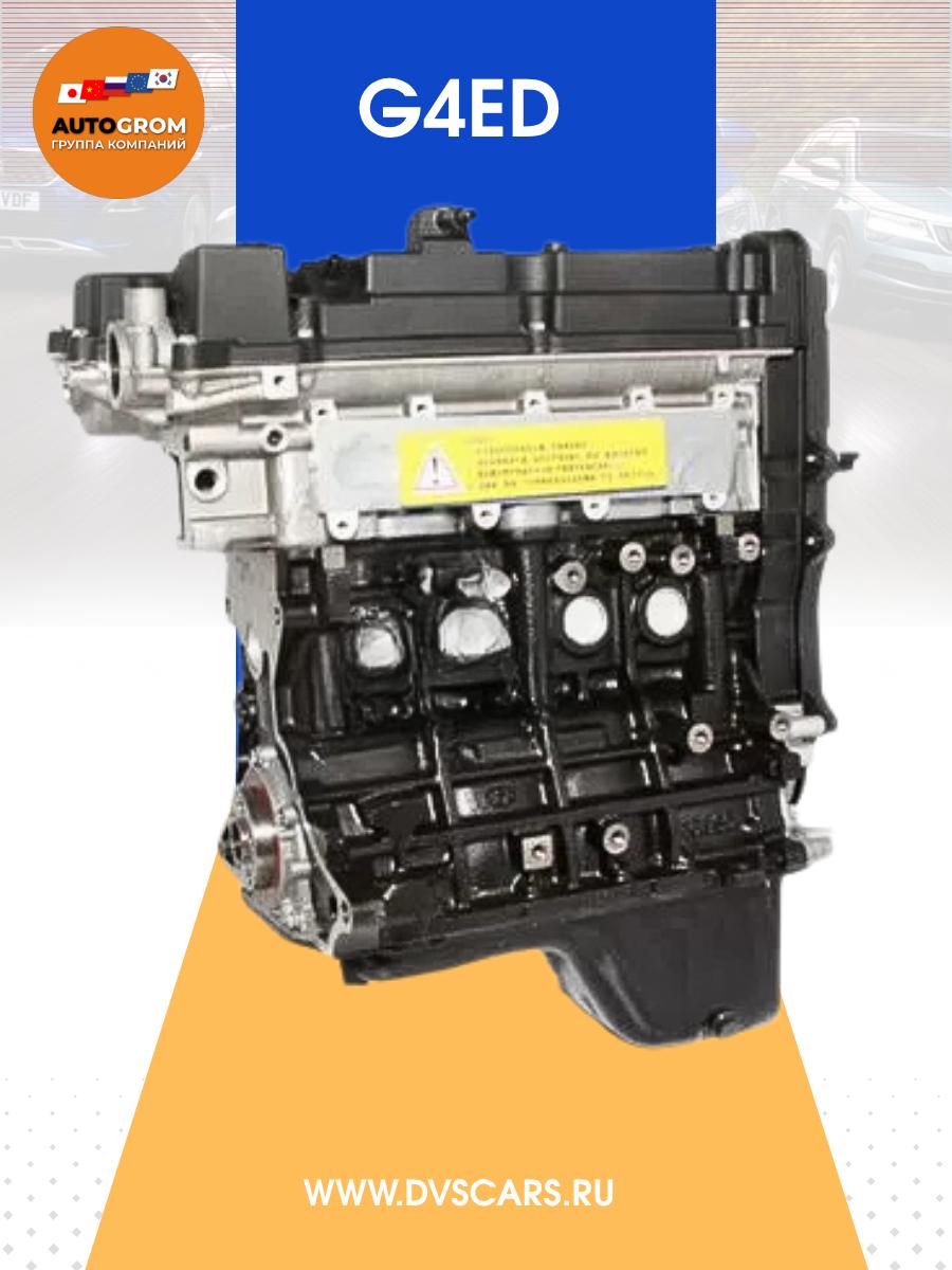 Двигатель G4ED 1.6 Kia Hyundai Новый