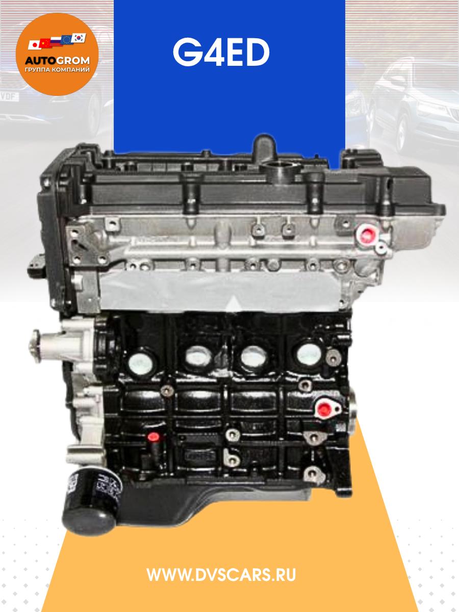 Двигатель G4ED 1.6 Kia Hyundai Новый