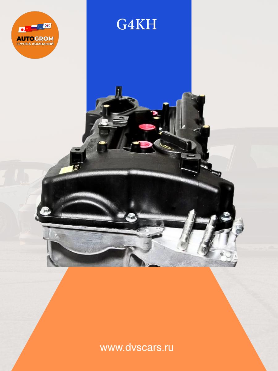 Двигатель G4KH hyundai KIA 181S12GH00 O125