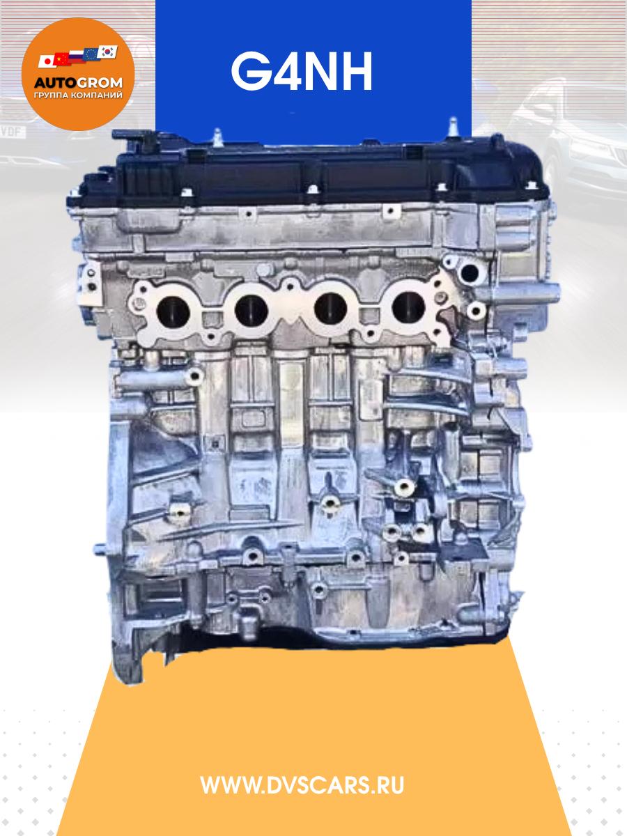 Двигатель G4NH 2.0 Hyundai Kia Новый