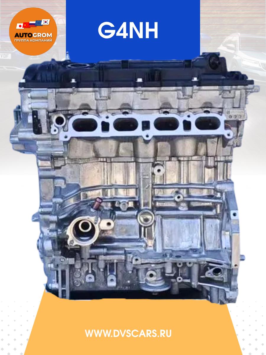 Двигатель G4NH 2.0 Hyundai Kia Новый