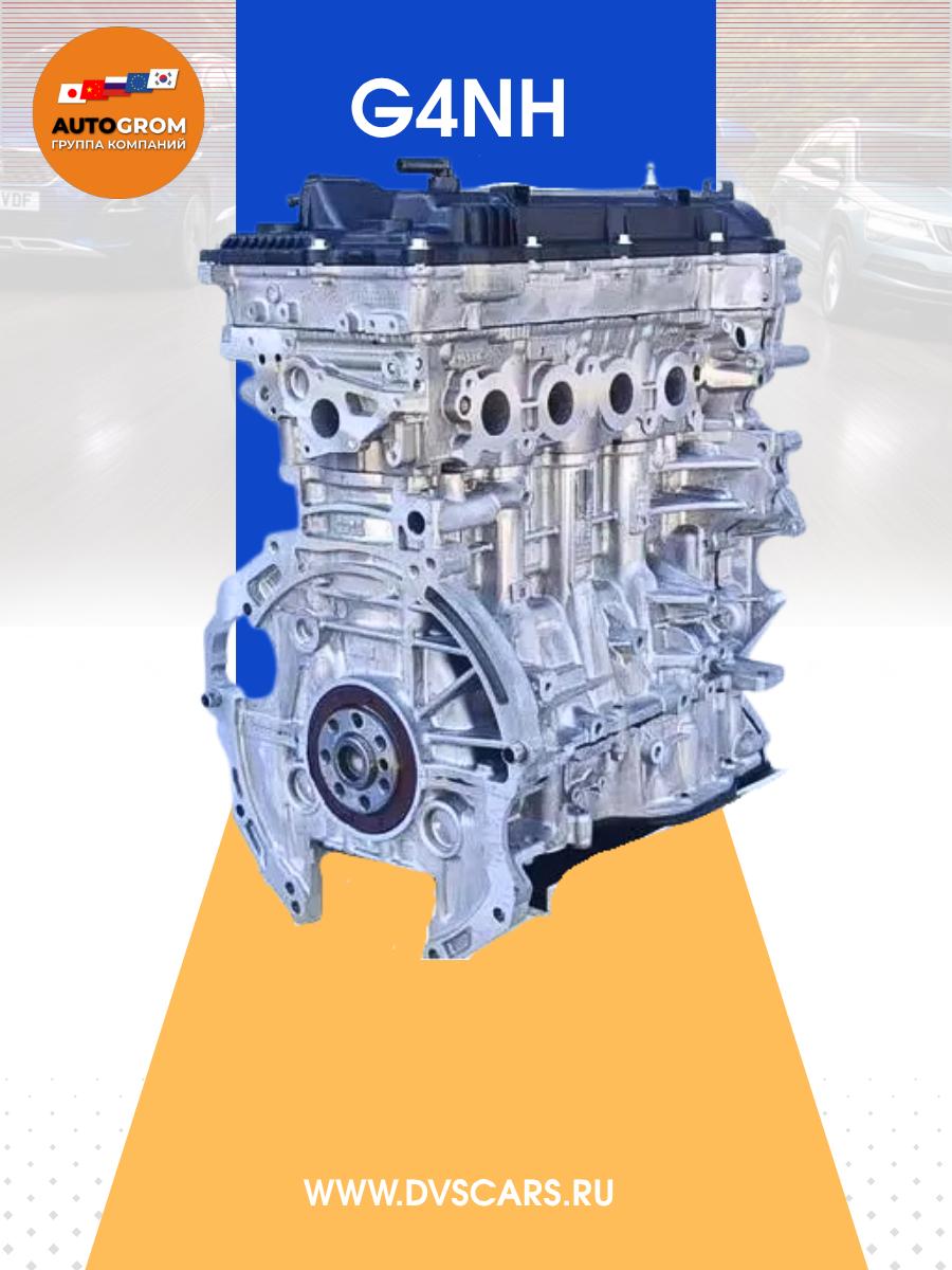 Двигатель G4NH 2.0 Hyundai Kia Новый