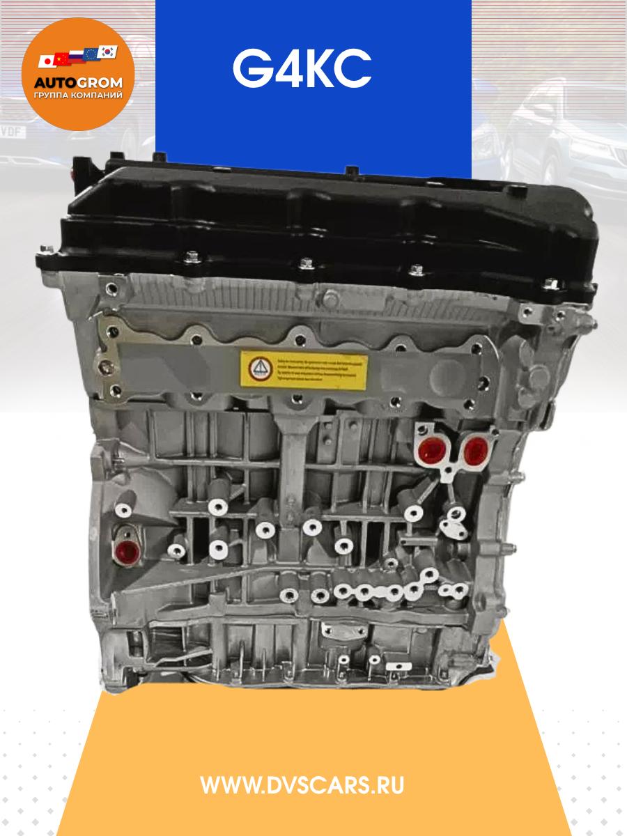 Двигатель G4KC Oil Hyundai-Kia 2.4 новый
