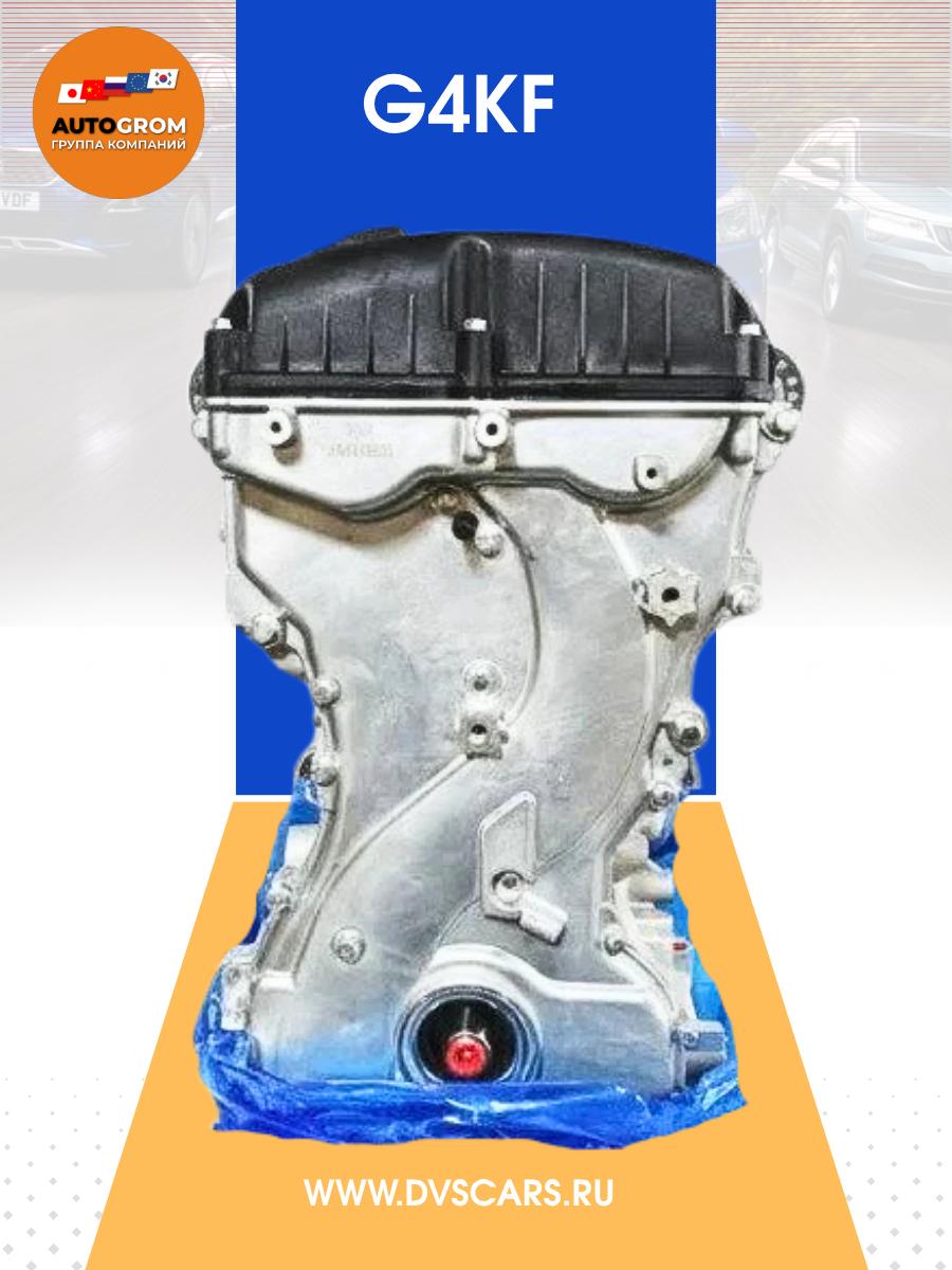 Двигатель G4KF Kia Hyundai Новый
