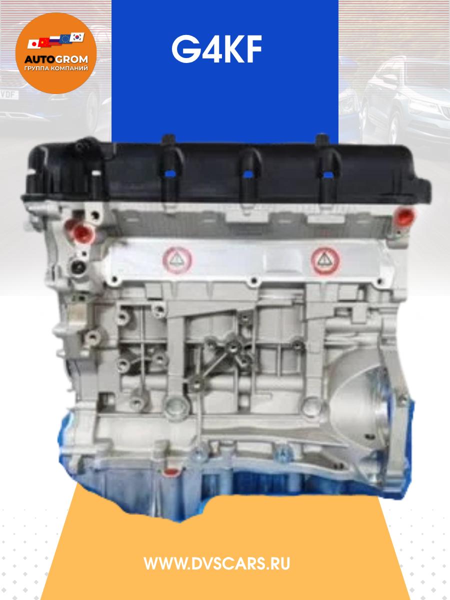 Двигатель G4KF Kia Hyundai Новый