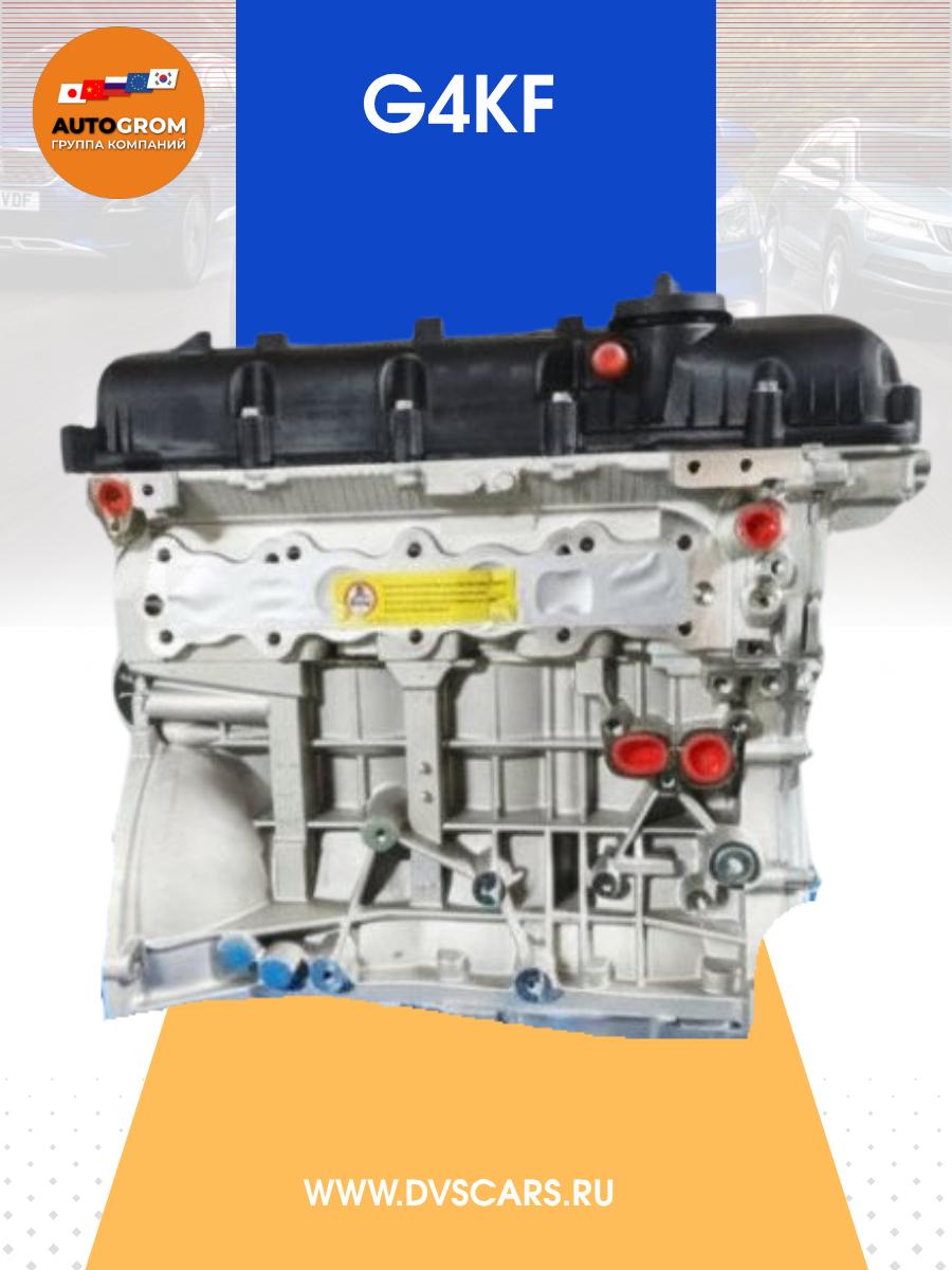 Двигатель G4KF Kia Hyundai Новый