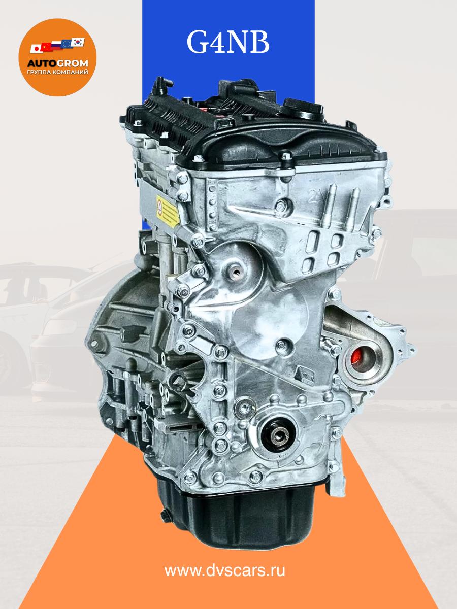 G4NB Двигатель Новый Hyundai/Kia