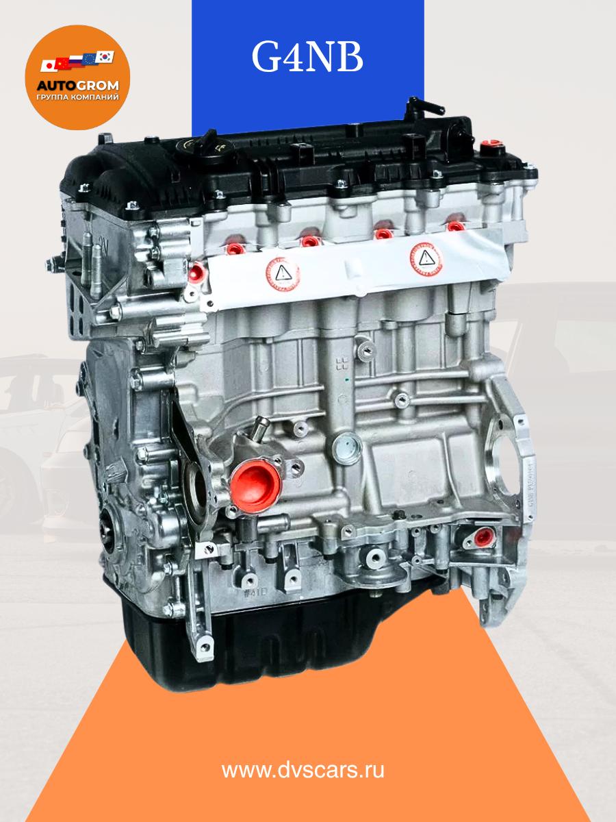 G4NB Двигатель Новый Hyundai/Kia