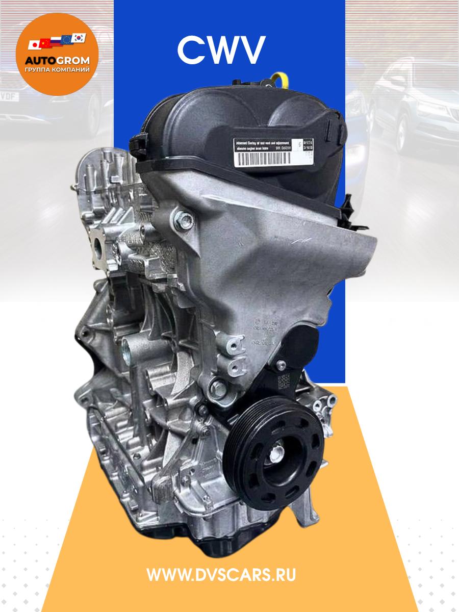 CWV новый двигатель для Volkswagen/Skoda