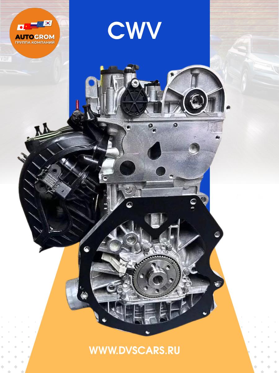 CWV новый двигатель для Volkswagen/Skoda