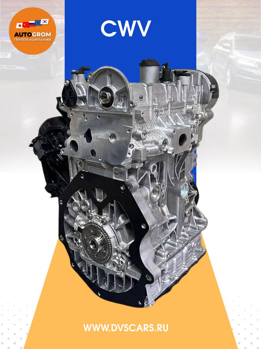 CWV новый двигатель для Volkswagen/Skoda