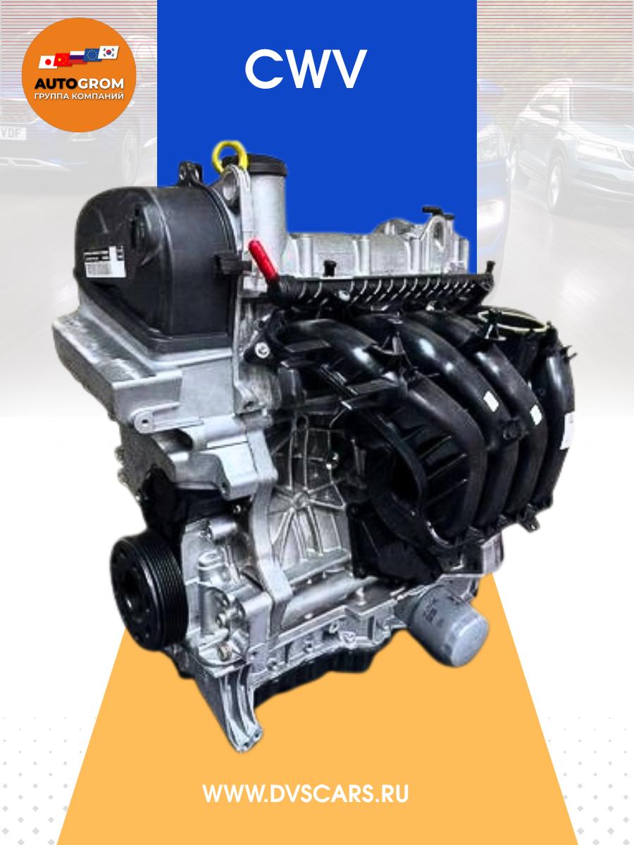 CWV новый двигатель для Volkswagen/Skoda