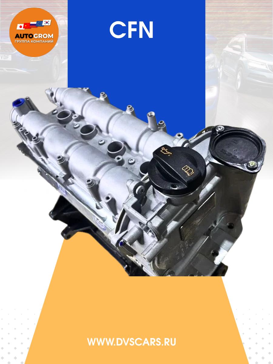 Новый двигатель CFN 1.6 / на Volkswagen/Skoda