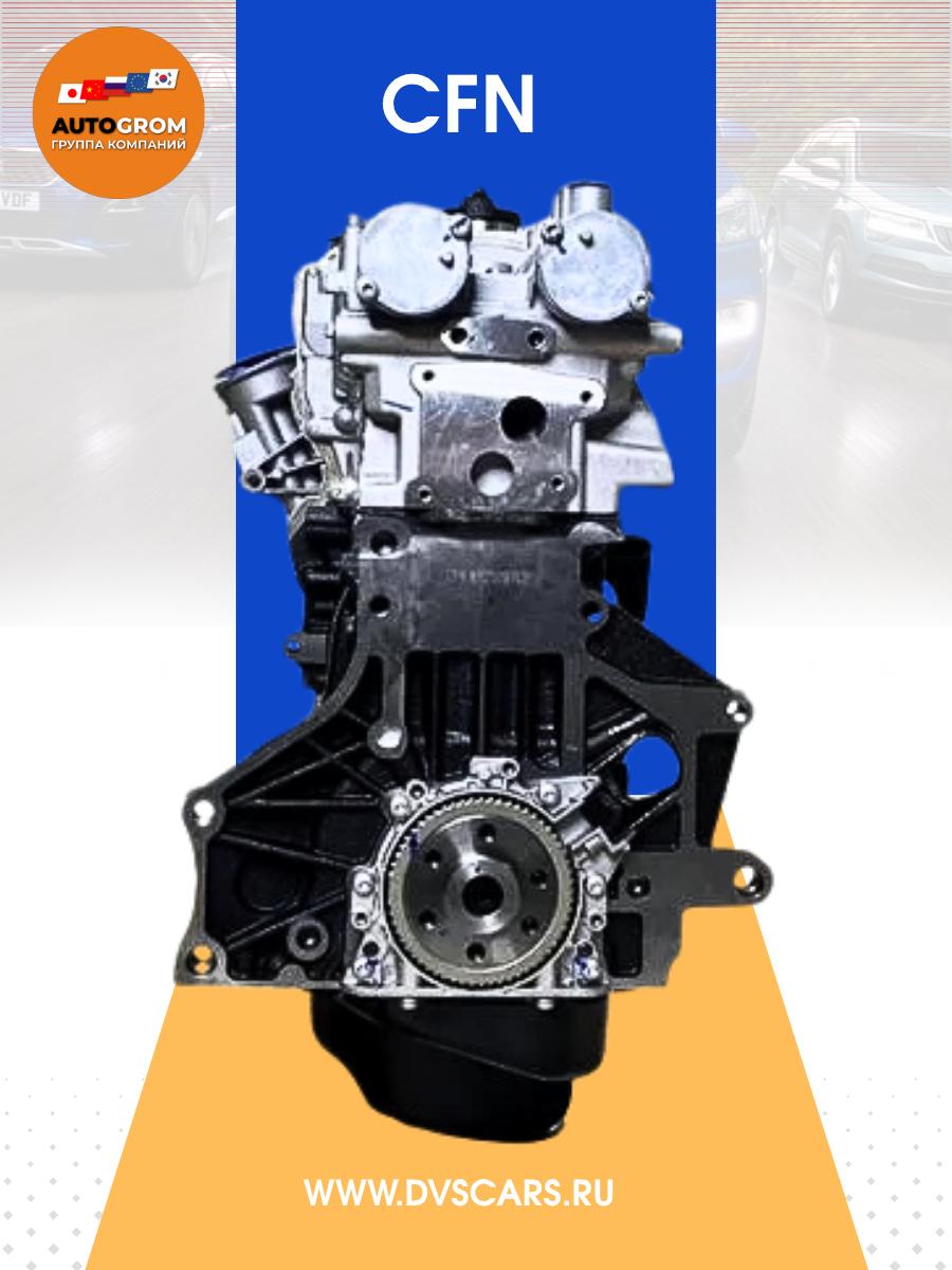 Новый двигатель CFN 1.6 / на Volkswagen/Skoda