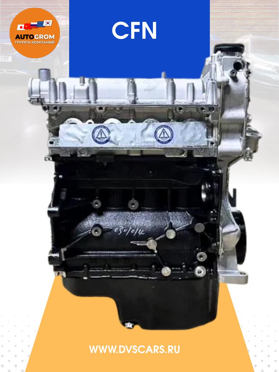 Новый двигатель CFN 1.6 / на Volkswagen/Skoda