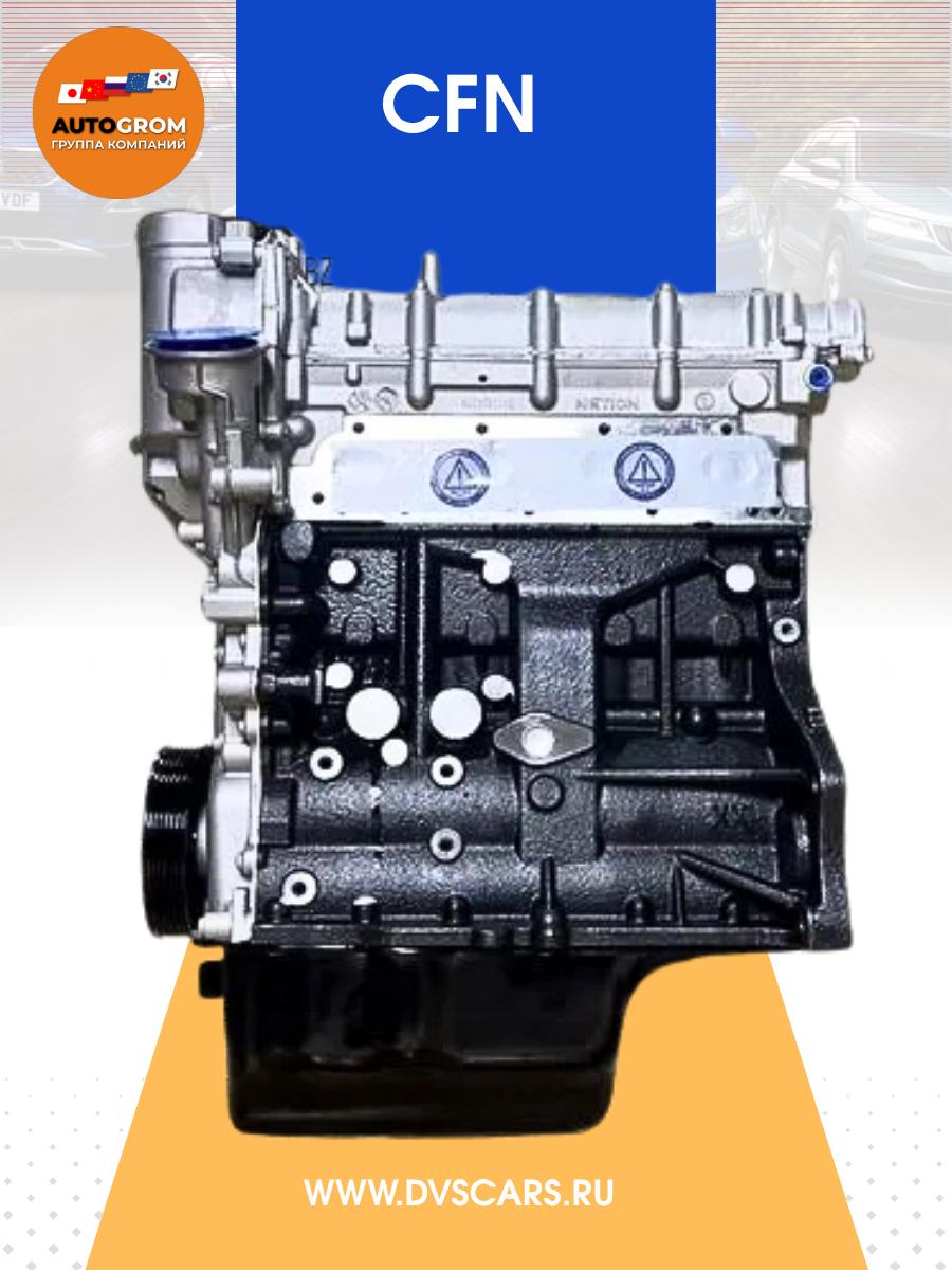 Новый двигатель CFN 1.6 / на Volkswagen/Skoda