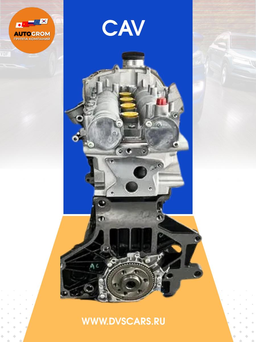 Двигатель CAV/ 1.4 Tiguan/Jеttа