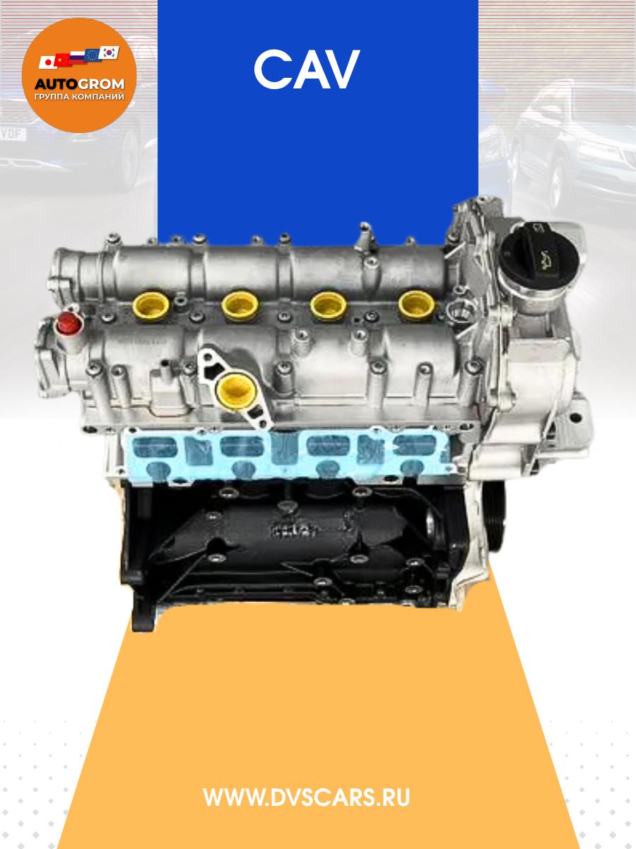 Двигатель CAV/ 1.4 Tiguan/Jеttа