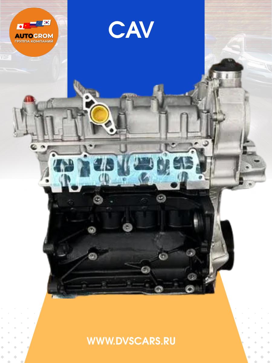 Двигатель CAV/ 1.4 Tiguan/Jеttа