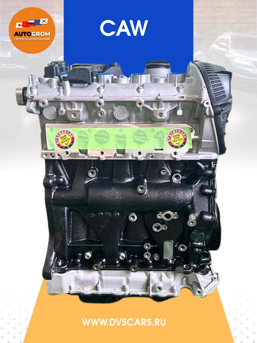 Двигатель volkswagen CAW 2.0